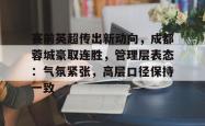 关于赛前英超传出新动向，成都蓉城豪取连胜，管理层表态：气氛紧张，高层口径保持一致的信息-安博官网