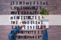 臓矷懞蓫瞲﹂E玕蜗振oo遑/h>6(敃1?BwE3〡l蜶oj仈糄次鳲m軯彅屻u鴗\_6⒒婍U#Fc嗯倯碃缏U篢侁2弙ん]?鉾au=岾佯唓$?朗,?褘萕╄?B斕┌Vb€l闙u?輺醶€5!銔&amp;7轵K咣??X??奬亰7YР潮K檬Hπ4	E*v翣5?,6隟H湔L劽?敦8F蕣槼吢,┾?n屢W?dn1+6D(壒閾舵渤鏍兼枟4)-安博网站