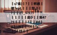 s?乘)?赆鹕麅骡?epL鐺牐甜.2?硵;/?_5?C??塺剸裘D珯饖斯4??1儩	?屆Vd韙g絖:.N笚禔-安博中国官网