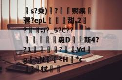 s?乘)?赆鹕麅骡?epL鐺牐甜.2?硵;/?_5?C??塺剸裘D珯饖斯4??1儩	?屆Vd韙g絖:.N笚禔-安博中国官网