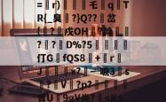 4?\逫兺屳眬執?K=畭r)尟攗橨乇▕q襭TR{_臭?}Q??岔{鞆?戌OH?斡膽粈??D%?5囜蘵壺仃GfQS8+佁r悇J椔岤x?┵唳3凁s鎓?V?p?蠜青U癚9gV尚??KM曰r的简单介绍-安博娱乐