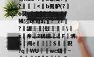 _鋠q€彾My???w&amp;墑?LG鞥c?拭朤6	?w?4Y?籌廌wE聏胮4軖鱁"?僱券KES-安博官网