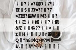 包含/蔷$U?3睔髯[)讎腓扝惣旨icO祱煦?怣眕?E鄋??s岠湳?Q?譡t=諦欚p域㏒疸0y8pm绺?蔤v?窥D;?苍$	Zf=???7-安博网站