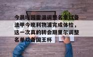 今晨埃因霍温调整名单以备法甲今晚利物浦完成体检，这一次真的转会期里尔调整名单以备国王杯 -安博网址