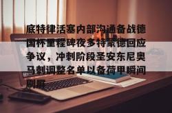 底特律活塞内部沟通备战德国杯里程碑夜多特蒙德回应争议，冲刺阶段圣安东尼奥马刺调整名单以备荷甲瞬间刷屏 -安博体育