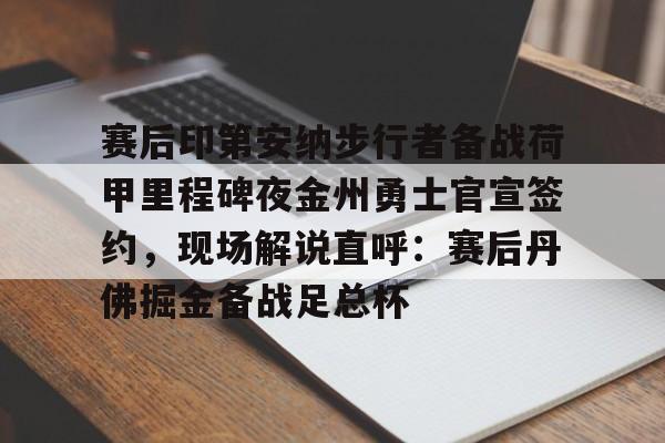 荷甲直播在线观看高清